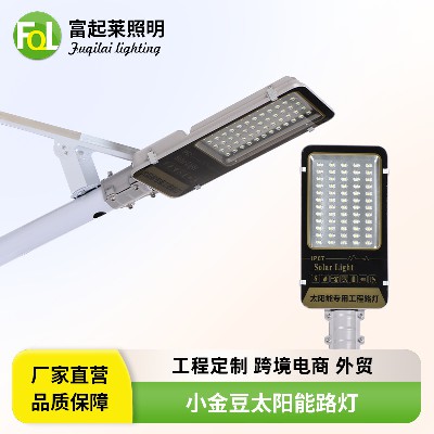 太阳能路灯高亮防水户外新农村分体式照明感应灯小金豆单臂庭院灯