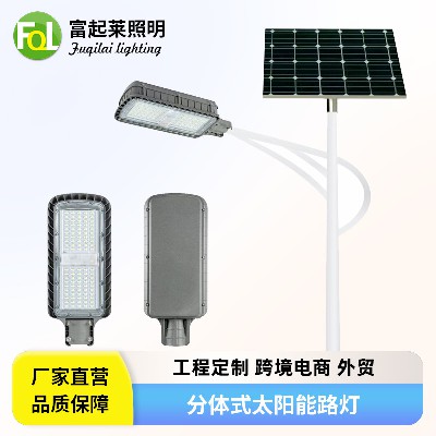 太阳能分体式路灯城市亮化工程路灯户外庭院分体式LED景观灯路灯