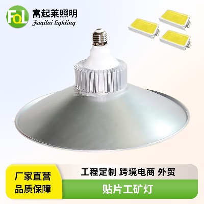 【贴片工矿灯】30W厂房灯50W工厂灯100瓦车间仓库灯LED超市灯E27