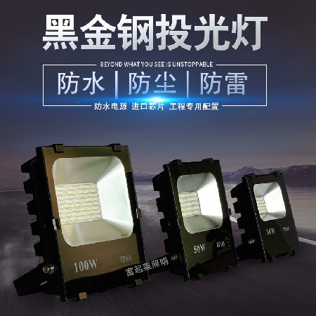 贴片黑金刚LED投光灯 SMD泛光射灯户外广告灯50W100瓦150W招牌燈