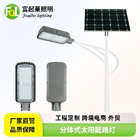 太阳能分体式路灯城市亮化工程路灯户外庭院分体式LED景观灯路灯