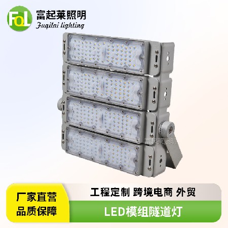 模组LED隧道灯户外篮球场150W工程投光灯300瓦高杆灯500W泛光灯