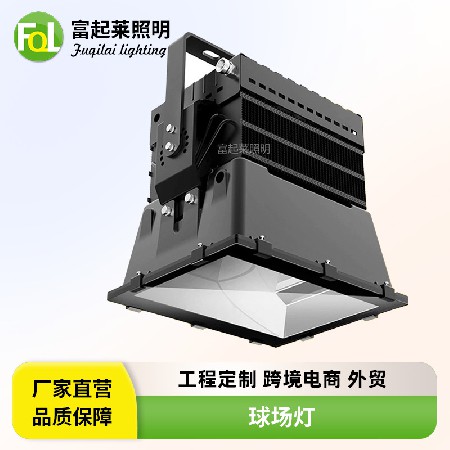 【1000W球场灯】户外大功率投光灯LED探照投射灯高杆灯 球场专用